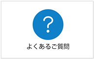 よくあるご質問