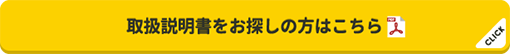 取扱説明書をお探しの方はこちらへ